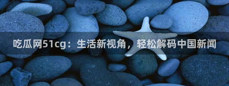 51吃瓜今日吃瓜官网最新