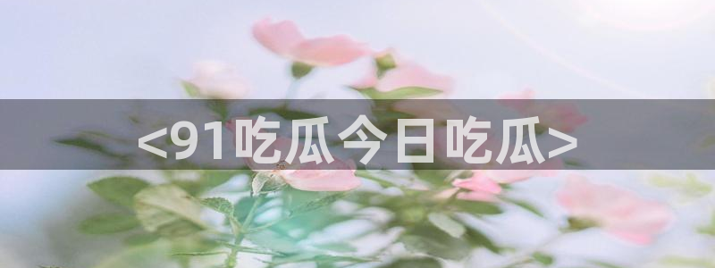 黑料曝光