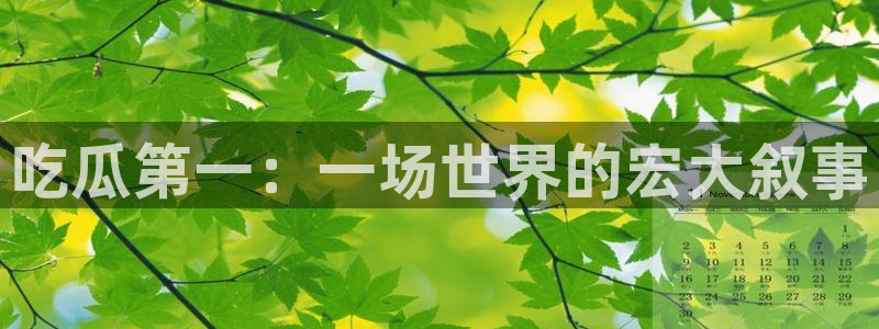 吃瓜不打烊–吃瓜,不打烊