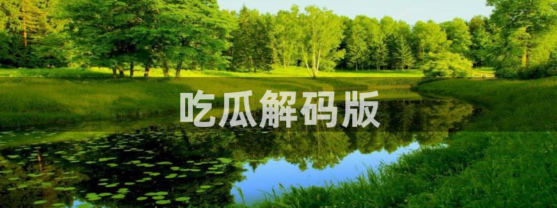 cggolive51吃瓜