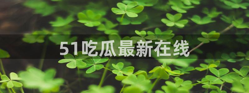 718.sⅹ 吃瓜：51吃瓜最新在线