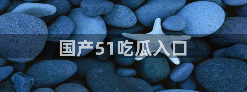 脆瓜尽量少吃最好不吃