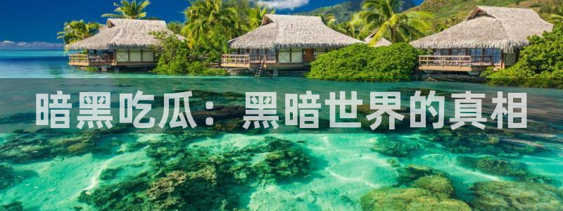 51吃瓜网热门大瓜：暗黑吃瓜：黑暗世界的真相