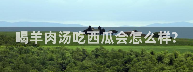 吃瓜群众中的瓜指的是：喝羊肉汤吃西瓜会怎么样?