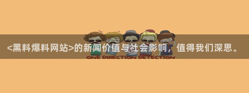 吃瓜不打烊–吃瓜,不打烊：<黑料爆料网站>的新闻价值与社会影响，值得我们深思。