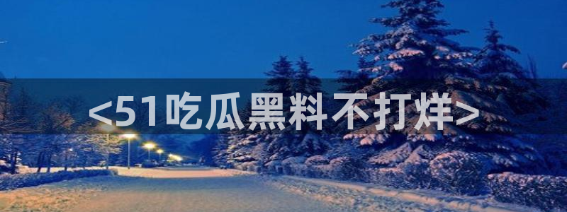 番茄和茄瓜能一起吃吗：<51吃瓜黑料不打烊>
