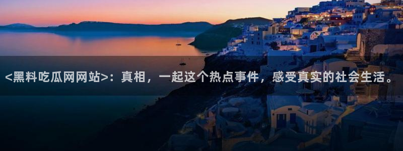 51吃瓜张津瑜：<黑料吃瓜网网站>：真相，一起这个热点事件，感受真实的社会生活。