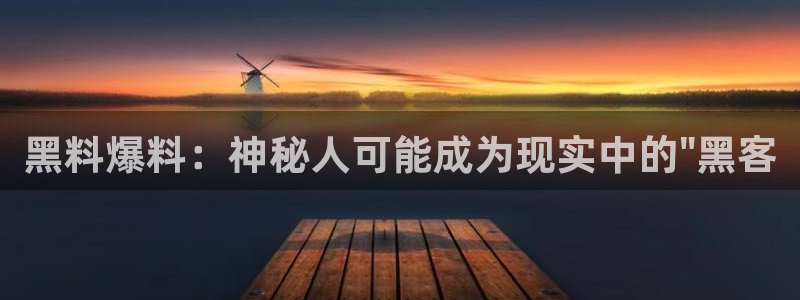 吃瓜是什么意思?：黑料爆料：神秘人可能成为现实中的\