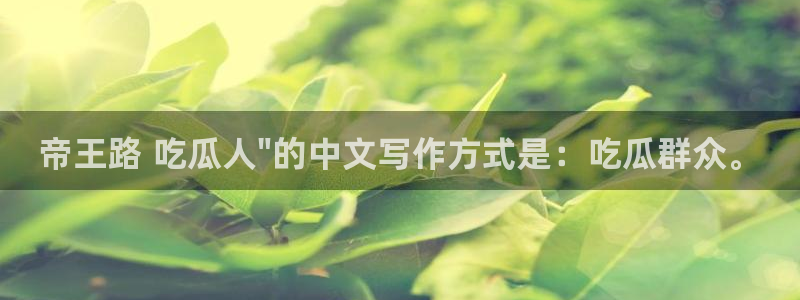 51cg今日吃瓜热门：帝王路 吃瓜人\