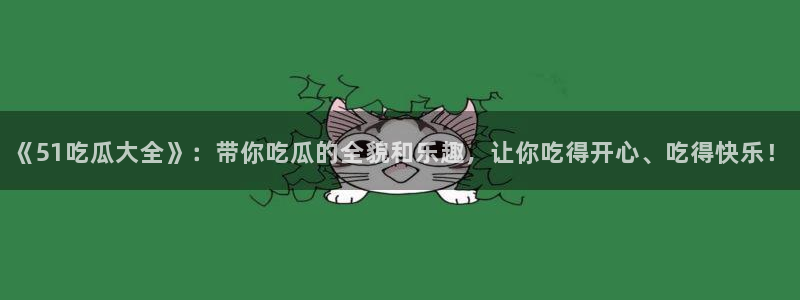 吃小瓜会长胖吗：《51吃瓜大全》：带你吃瓜的全貌和乐趣，让你吃得开心、吃得快乐！