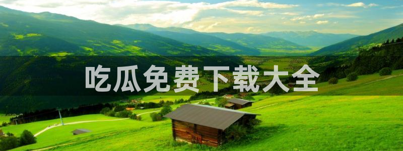 黑料免费:吃瓜免费下载大全