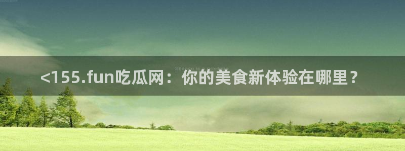 贝贝瓜可以炒着吃吗：<155.fun吃瓜网：你的美食新体验在哪里？