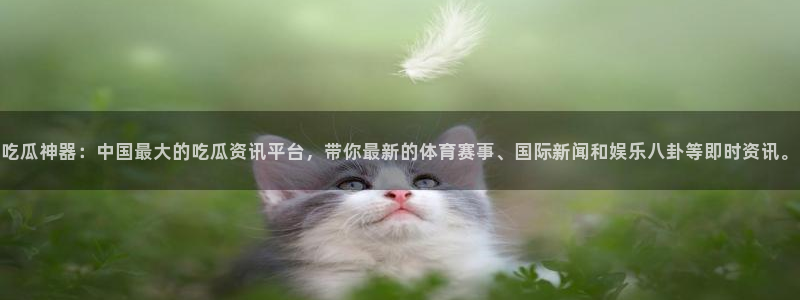 废太子在七零吃瓜看戏：吃瓜神器：中国最大的吃瓜资讯平台，带你最新的体育赛事、国际新闻和娱乐八卦等即时资讯。