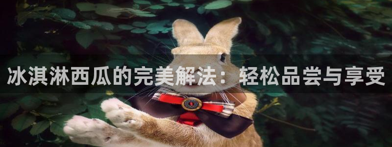 吃瓜网 今日吃瓜 热门大瓜