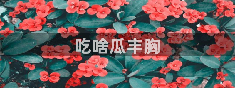 51cg吃瓜网今日吃瓜