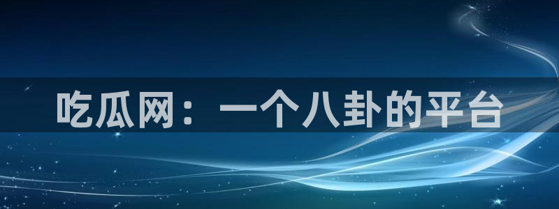 风静言我在年代文里吃瓜看戏：吃瓜网：一个八卦的平台