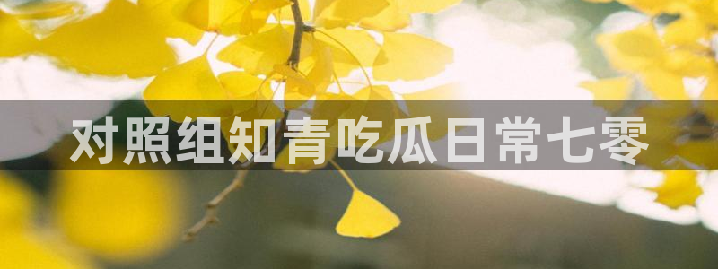 黑料：对照组知青吃瓜日常七零