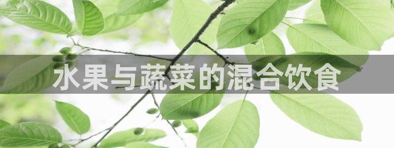 对照组在大杂院吃瓜[七零]：水果与蔬菜的混合饮食