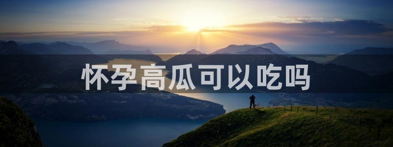 51吃瓜张津瑜：怀孕高瓜可以吃吗