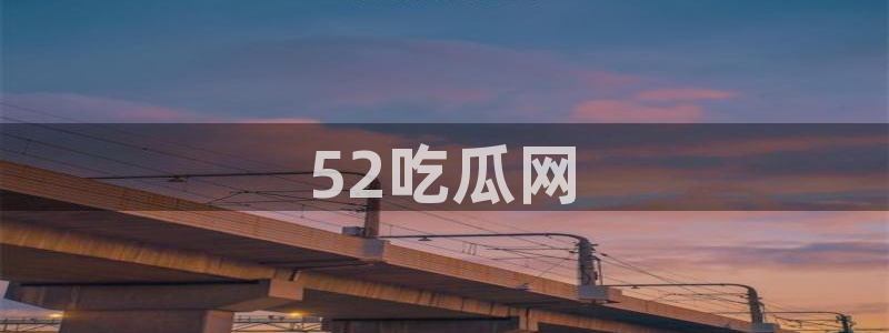 高血糖可以吃茄瓜吗：52吃瓜网