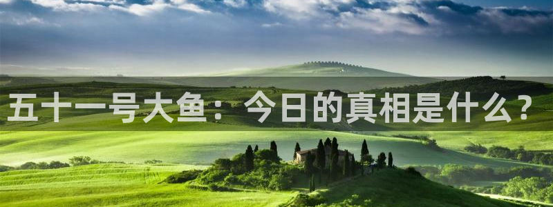 吃瓜喉咙痒怎么办：五十一号大鱼：今日的真相是什么？