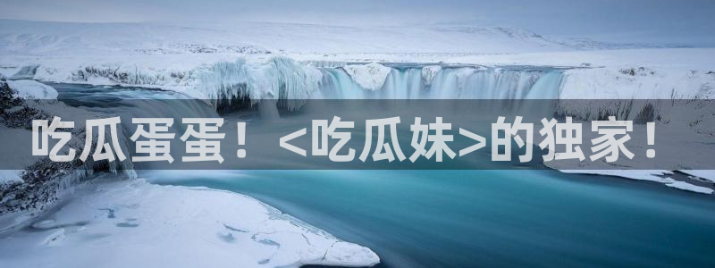 51cgfun吃瓜网怎么进：吃瓜蛋蛋！<吃瓜妹>的独家！