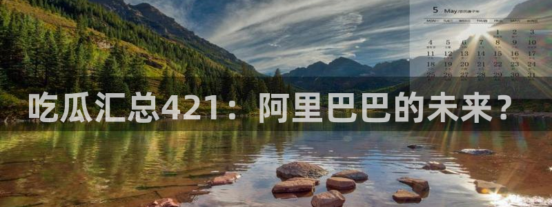 51吃瓜onlyfans网黄：吃瓜汇总421：阿里巴巴的未来？