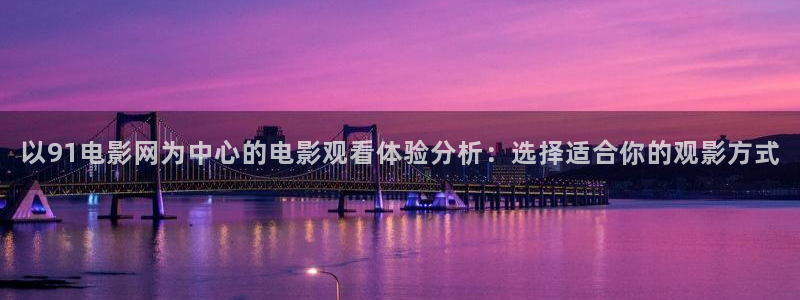 51吃瓜今日吃瓜在线：以91电影网为中心的电影观看体验分析：选择适合你的观影方式
