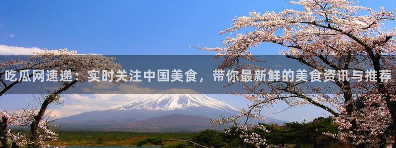 51吃瓜今日吃瓜官网最新：吃瓜网速递：实时关注中国美食，带你最新鲜的美食资讯与推荐