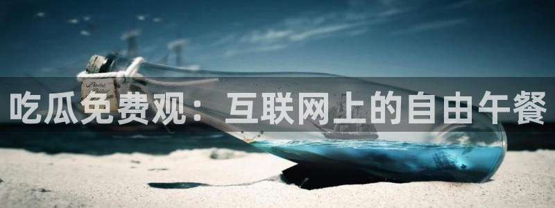 国产精品韩日中出吃瓜：吃瓜免费观：互联网上的自由午餐
