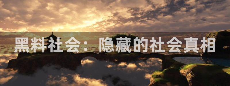 五一吃瓜今日必吃：黑料社会：隐藏的社会真相