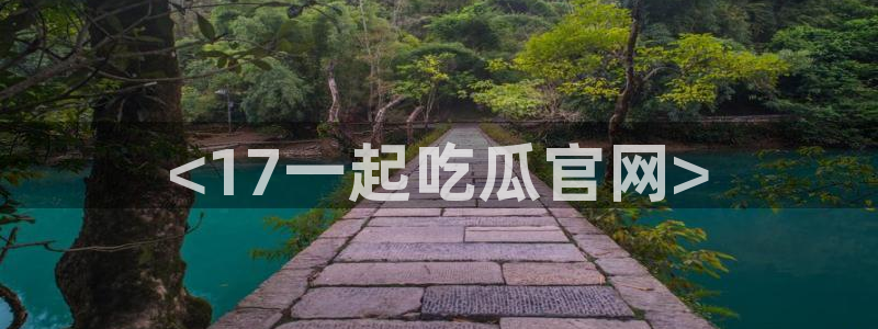 tongrentu8吃瓜吃瓜：<17一起吃瓜官网>