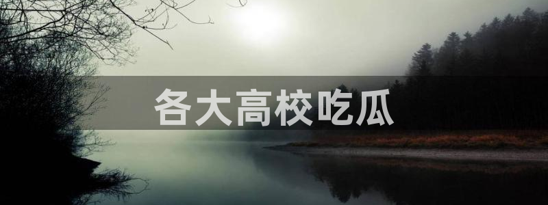 高血糖能吃籽瓜吗：各大高校吃瓜