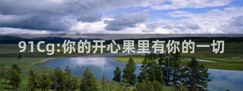51cgfun吃瓜网 必看大瓜：91Cg:你的开心果里有你的一切