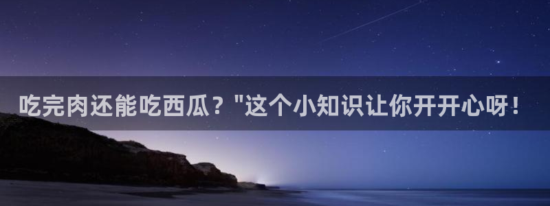 51吃瓜.world张津瑜:吃完肉还能吃西瓜?\