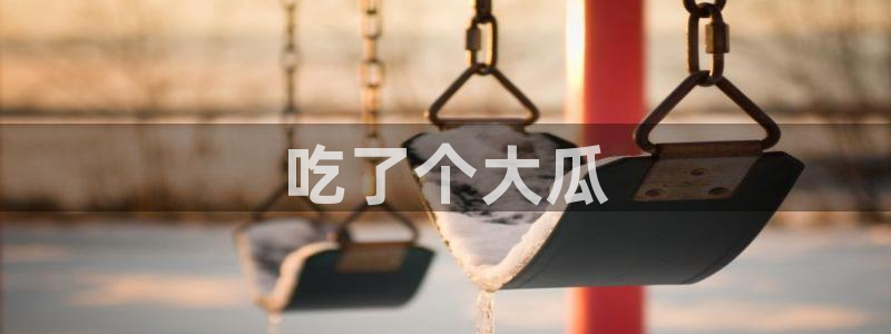 51cg吃瓜网今日吃瓜：吃了个大瓜