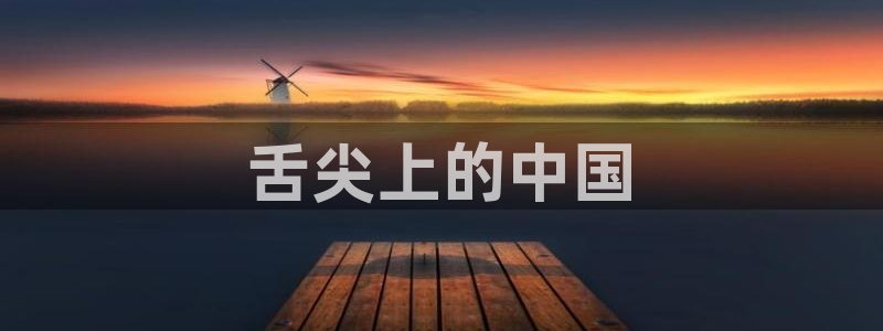 91今日吃瓜热门大瓜：舌尖上的中国